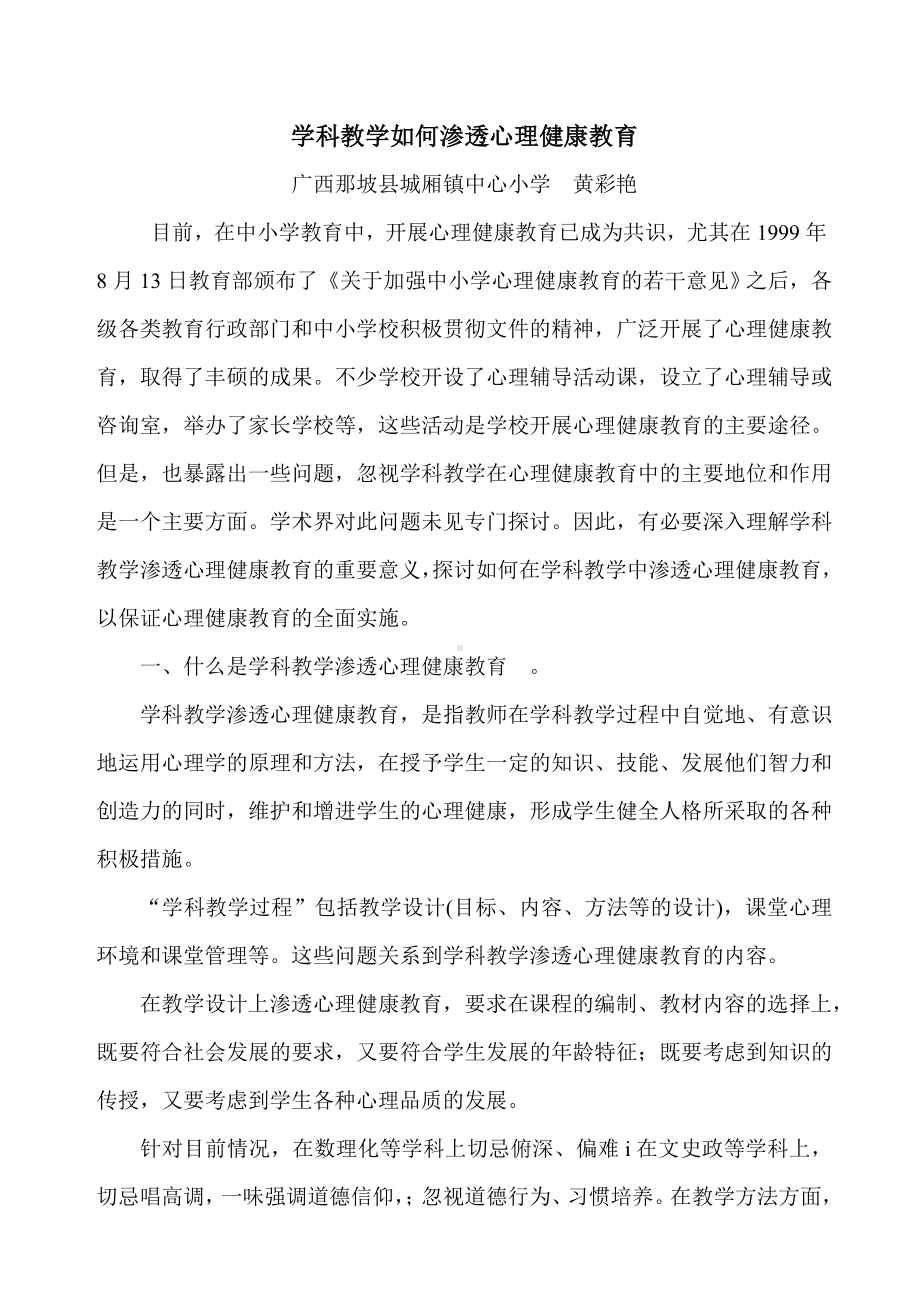 学科教学如何渗透心理健康教育（）.doc_第1页