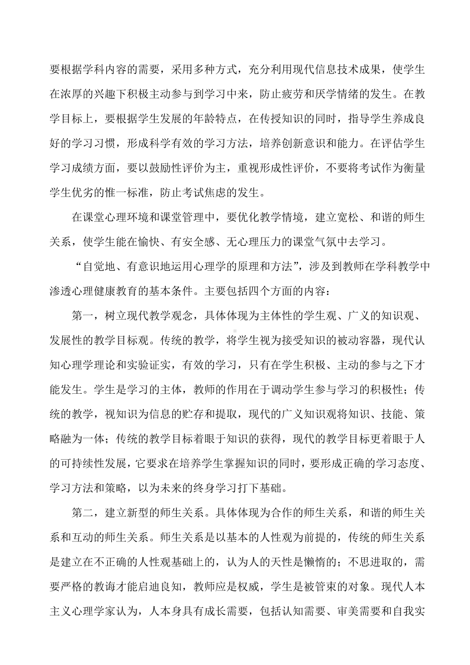 学科教学如何渗透心理健康教育（）.doc_第2页