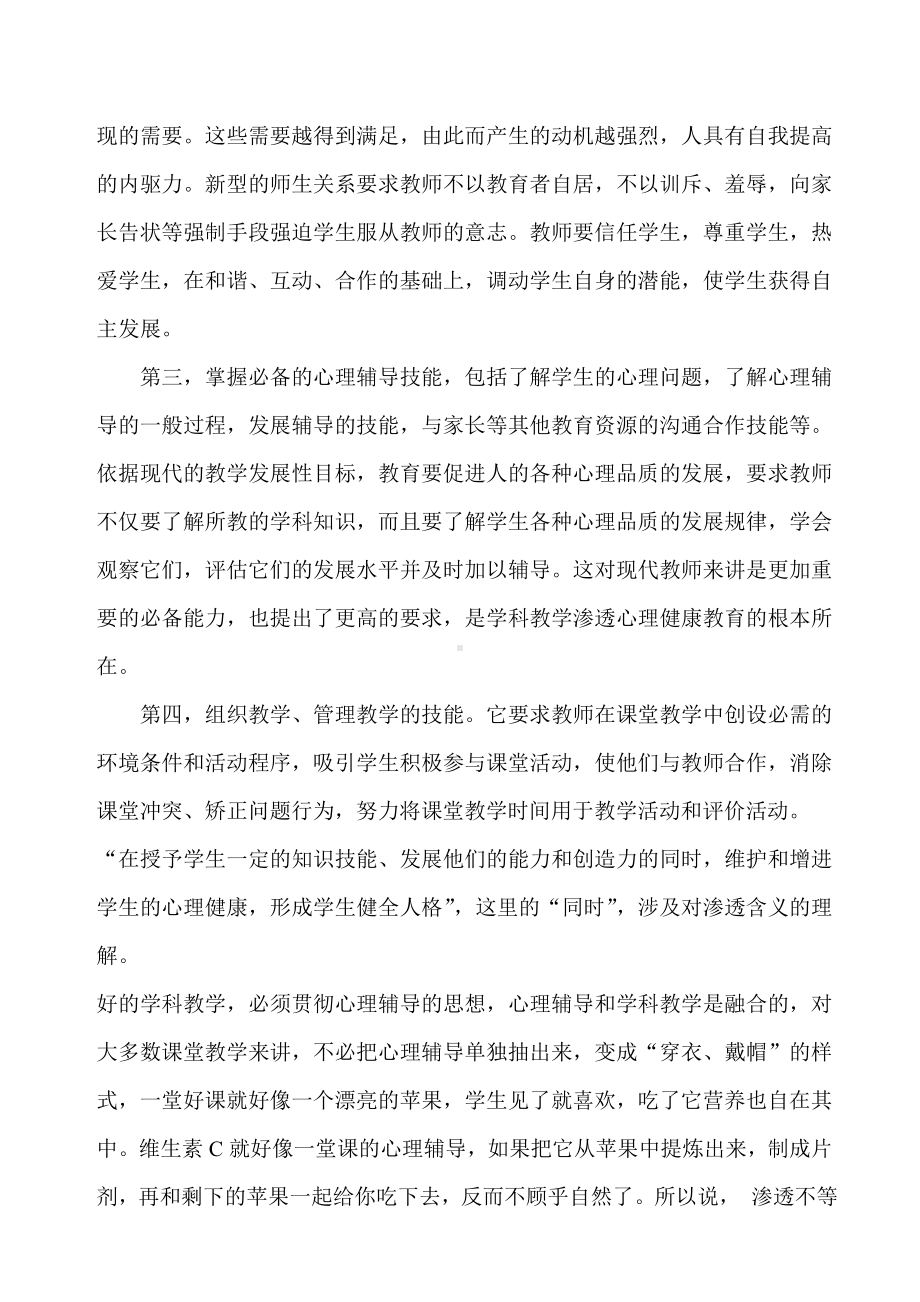 学科教学如何渗透心理健康教育（）.doc_第3页