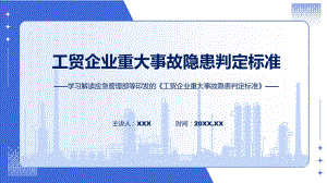 详解宣贯工贸企业重大事故隐患判定标准内容课件.pptx