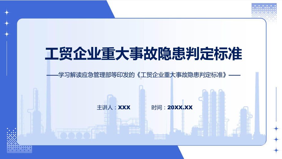 详解宣贯工贸企业重大事故隐患判定标准内容课件.pptx_第1页