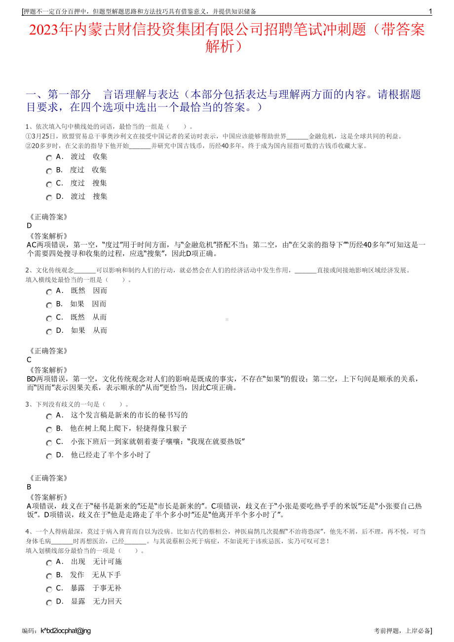 2023年内蒙古财信投资集团有限公司招聘笔试冲刺题（带答案解析）.pdf_第1页