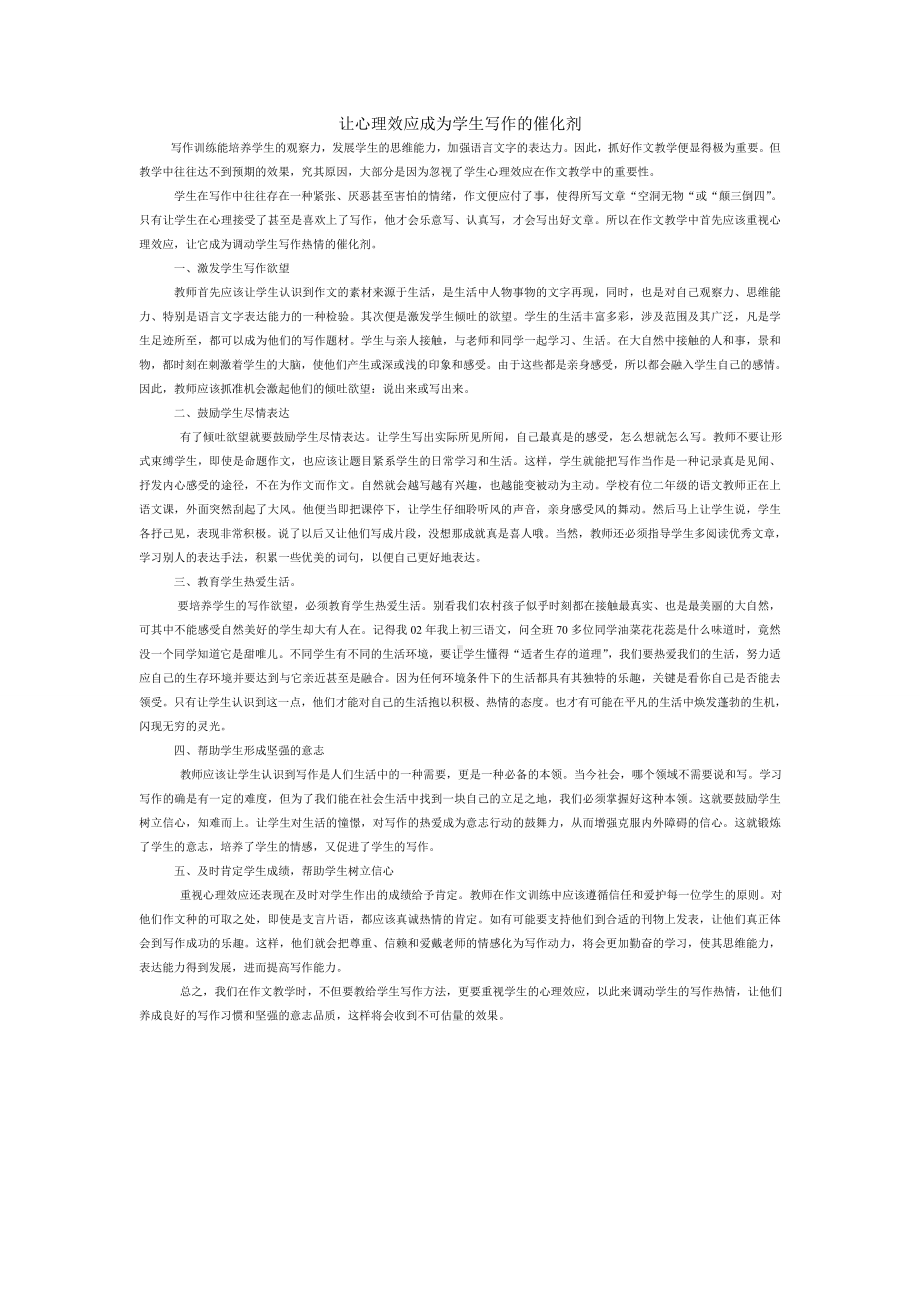 让心理效应成为学生写作的催化剂.doc_第1页