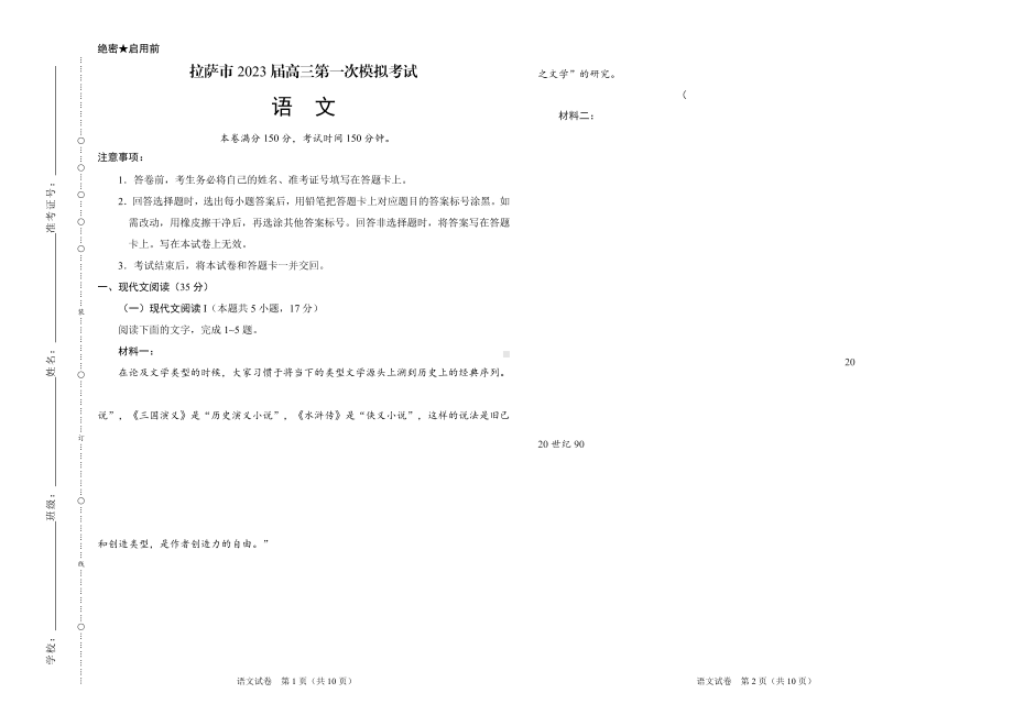 2023届西藏自治区拉萨市高三第一次模拟考试语文试题及答案.pdf_第1页