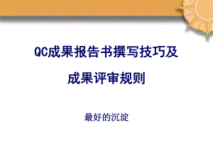 QC成果报告书撰写技巧及成果评审规则.ppt