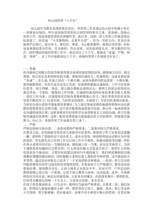 幼儿园管理“八字法”.docx