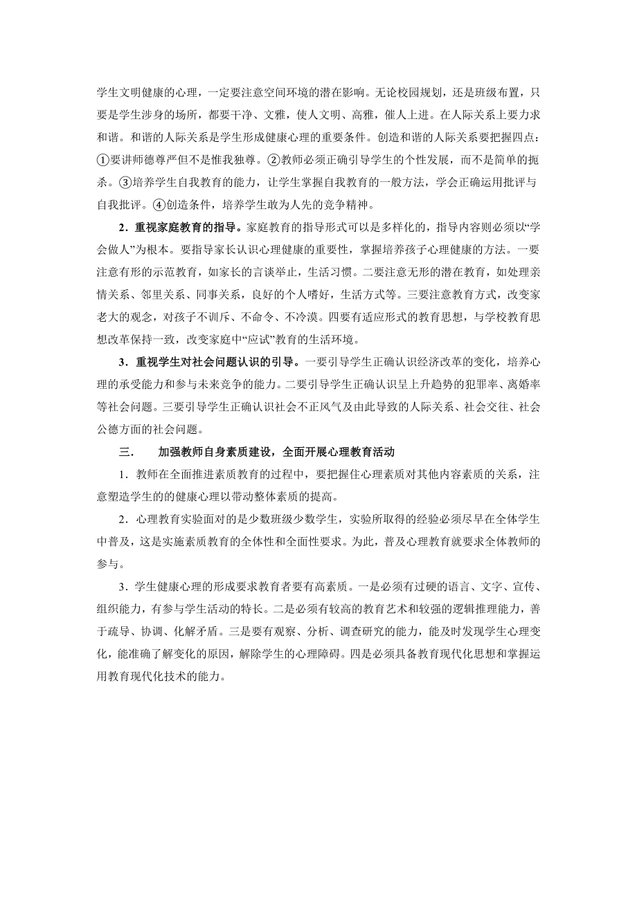 塑造小学生健康心理的几点看法.doc_第2页