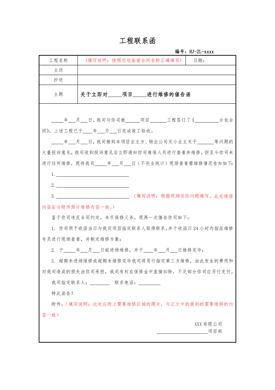 6.关于立即进行维修的催告函.docx_第1页