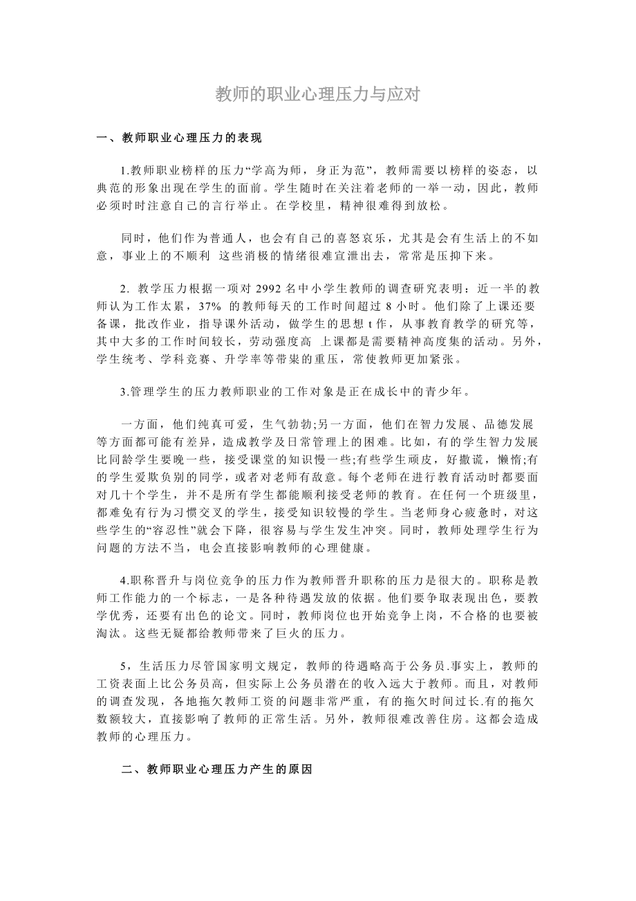 教师的职业心理压力与应对.doc_第1页