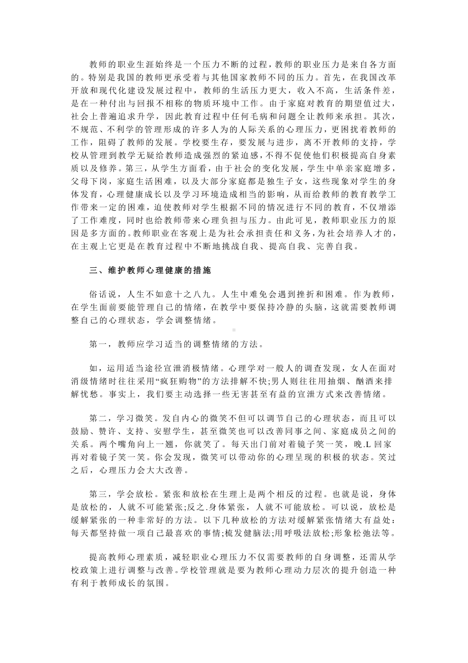 教师的职业心理压力与应对.doc_第2页