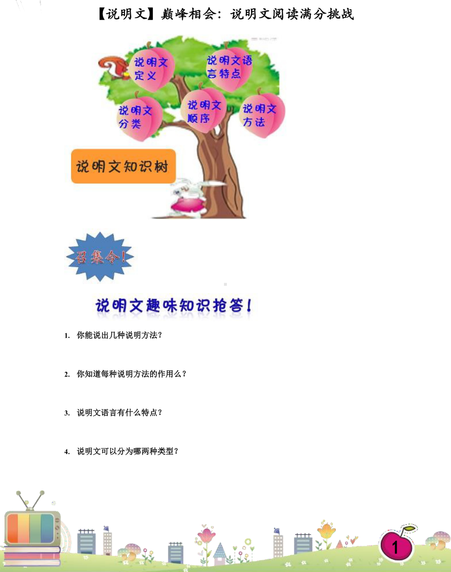 小学语文小升初专题培训15（说明文）巅峰相会：说明文阅读满分挑战.docx_第1页