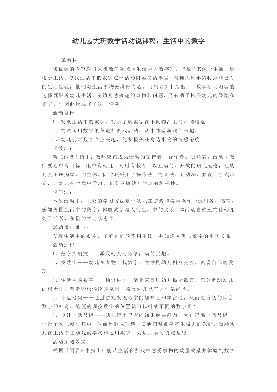 幼儿园大班数学活动说课稿：生活中的数字.doc_第1页