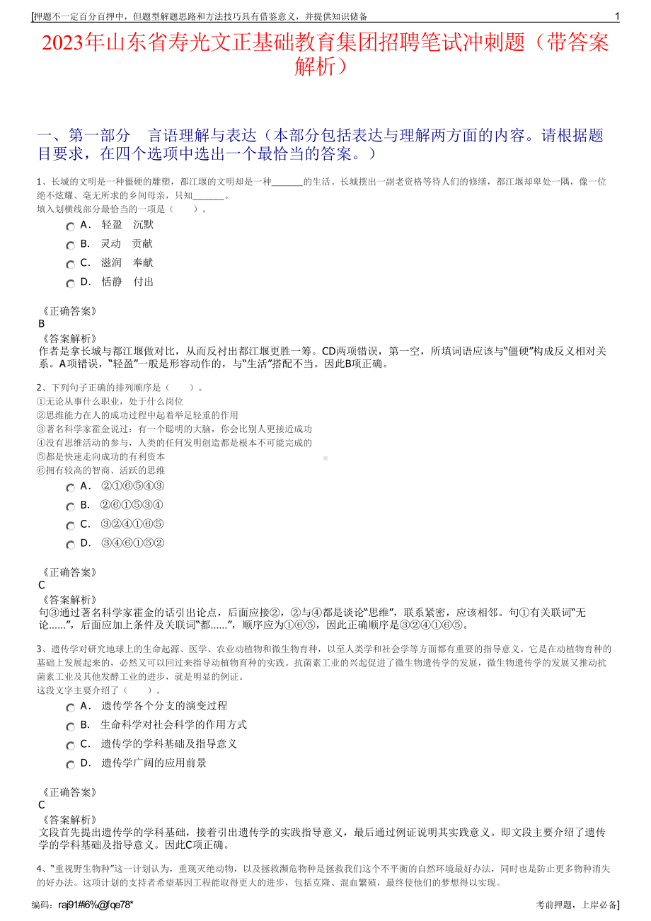 2023年山东省寿光文正基础教育集团招聘笔试冲刺题（带答案解析）.pdf_第1页