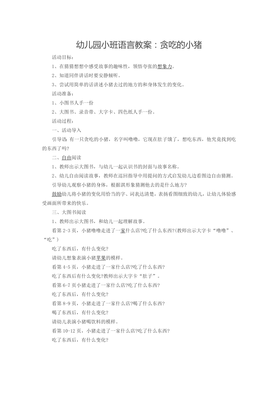 幼儿园小班语言教案：贪吃的小猪.docx_第1页