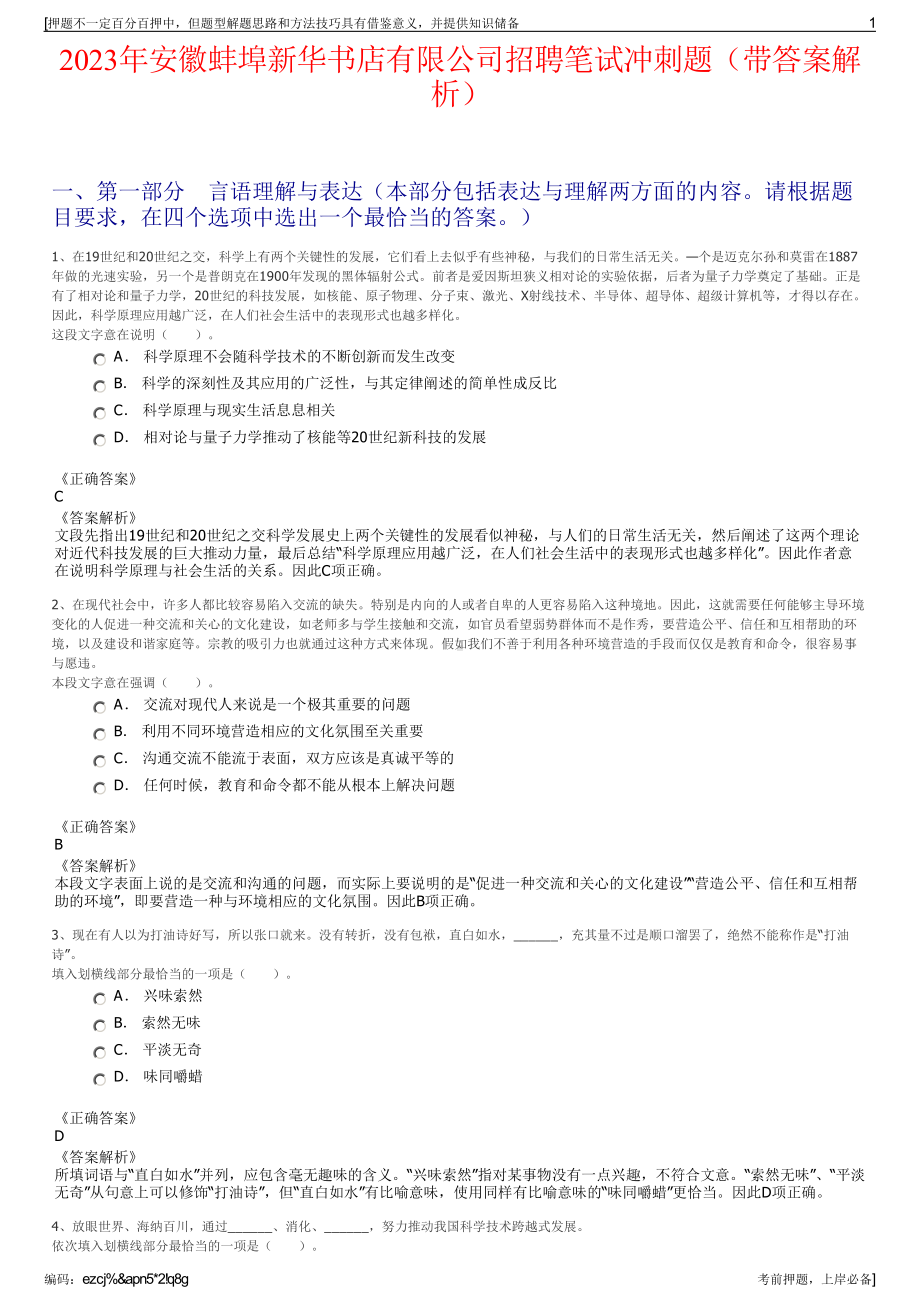 2023年安徽蚌埠新华书店有限公司招聘笔试冲刺题（带答案解析）.pdf_第1页