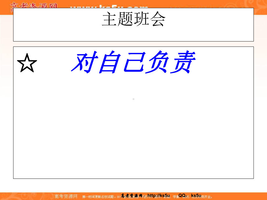 高中主题班会精品课件：责任、行为规范篇：对自己负责.ppt_第1页