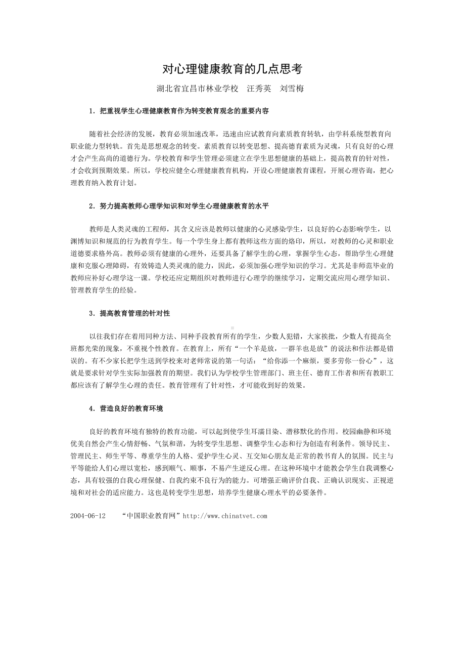 对心理健康教育的几点思考.docx_第1页