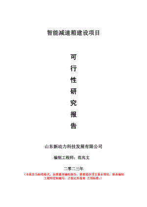 重点项目智能减速箱建设项目可行性研究报告申请立项备案可修改案例.wps