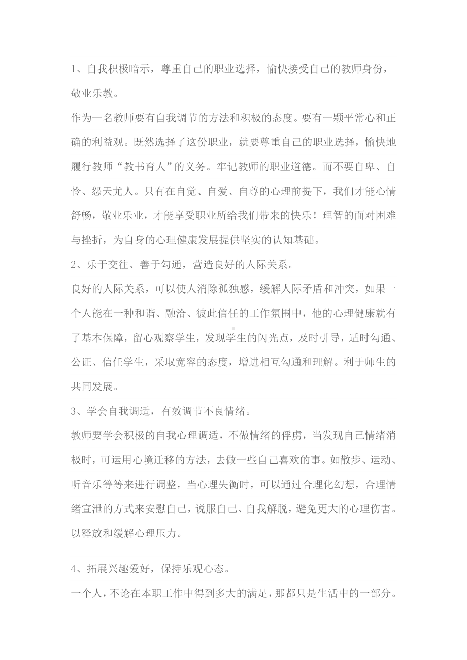 教师心理健康的自我维护和调节策略.doc_第2页