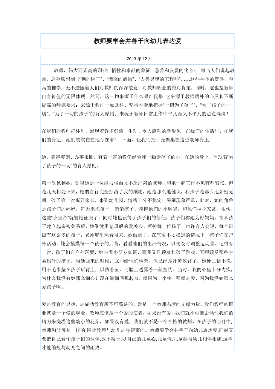 教师要学会并善于向幼儿表达爱.doc_第1页