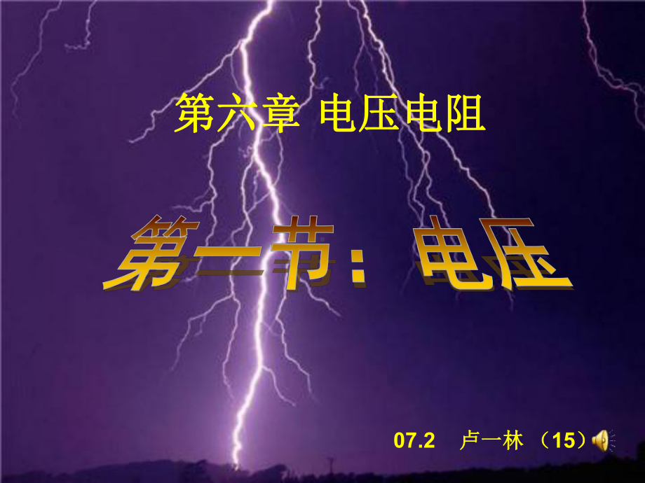 初中物理八年级-电压课件- (2).ppt_第1页