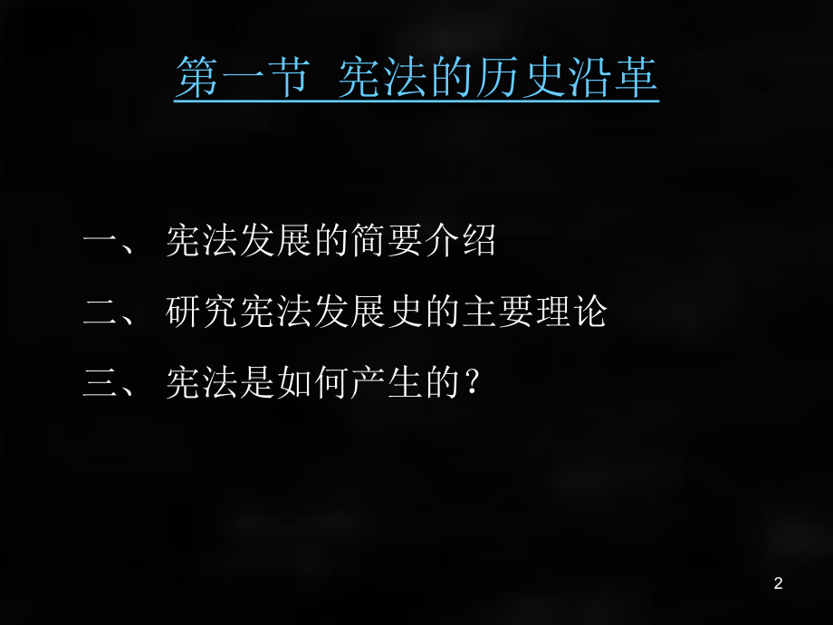 《宪法》课件章节2.ppt_第2页