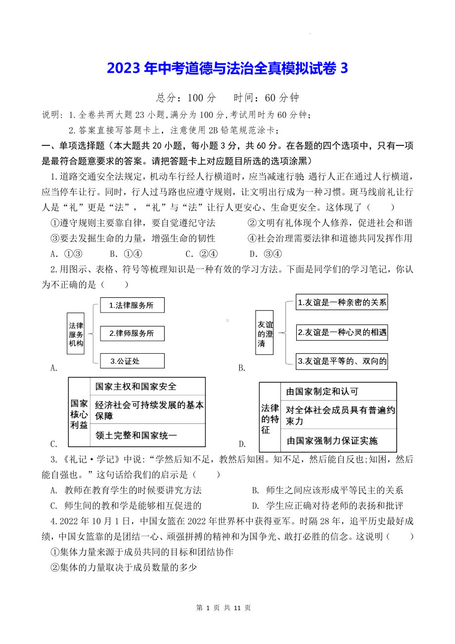 2023年中考道德与法治全真模拟试卷3（Word版含答案）.docx_第1页