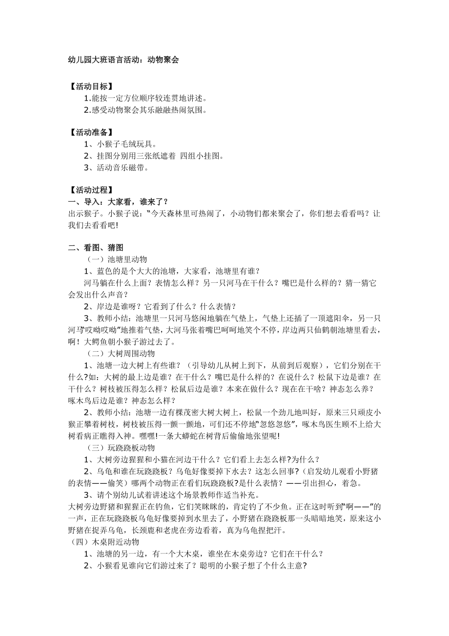 幼儿园大班语言活动：动物聚会.doc_第1页