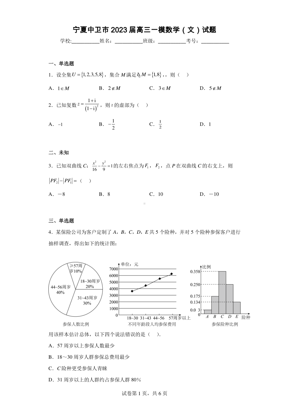 宁夏中卫市2023届高三一模数学(文)试题.pdf_第1页