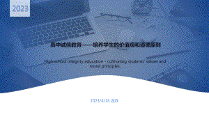 高中诚信教育-培养学生的价值观和道德原则 ppt课件-2023春高中主题班会.pptx