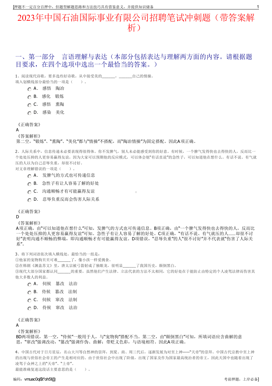 2023年中国石油国际事业有限公司招聘笔试冲刺题（带答案解析）.pdf_第1页