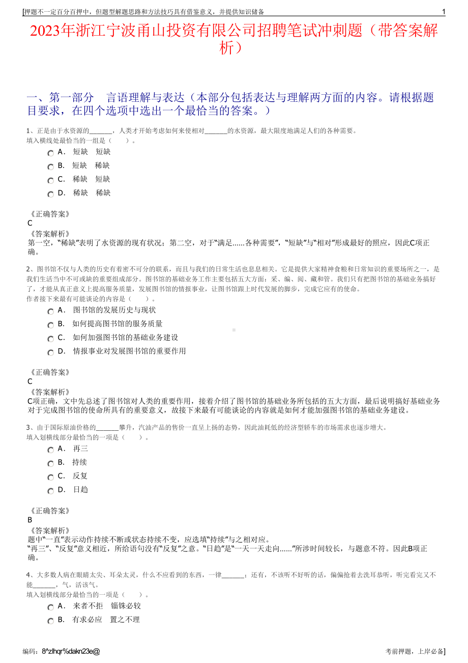 2023年浙江宁波甬山投资有限公司招聘笔试冲刺题（带答案解析）.pdf_第1页