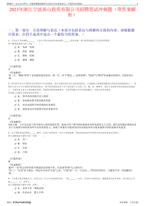 2023年浙江宁波甬山投资有限公司招聘笔试冲刺题（带答案解析）.pdf