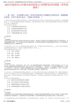 2023年湖南君山区城市建设投资公司招聘笔试冲刺题（带答案解析）.pdf