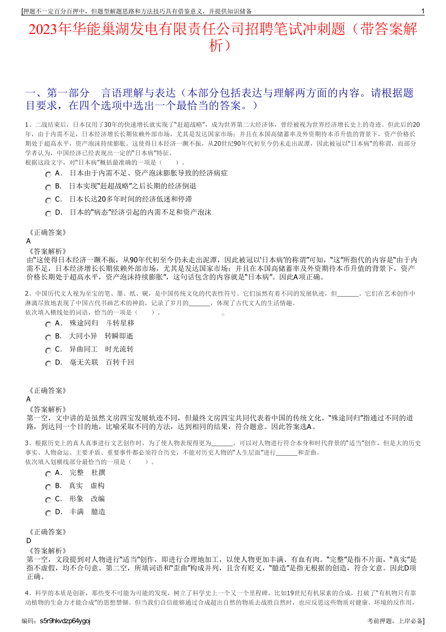 2023年华能巢湖发电有限责任公司招聘笔试冲刺题（带答案解析）.pdf_第1页