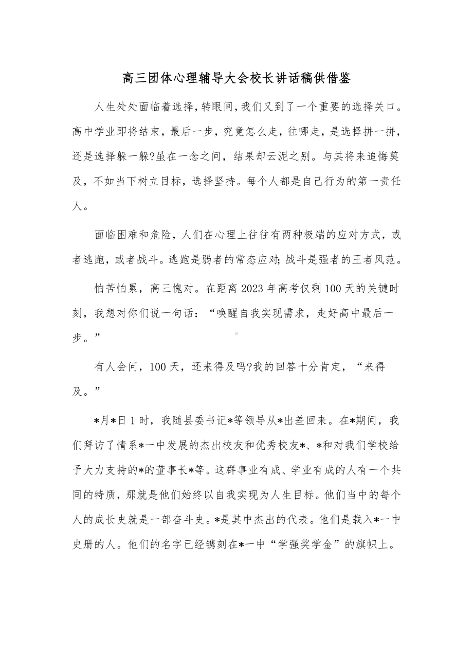 高三团体心理辅导大会校长讲话稿供借鉴.docx_第1页