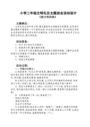 小学二年级文明礼仪主题班会活动设计.doc