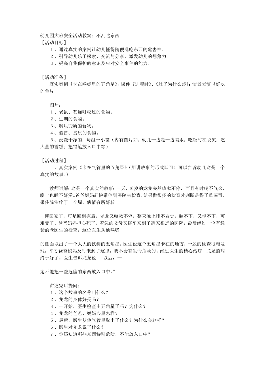 幼儿园大班安全活动教案《不乱吃东西》.docx_第1页