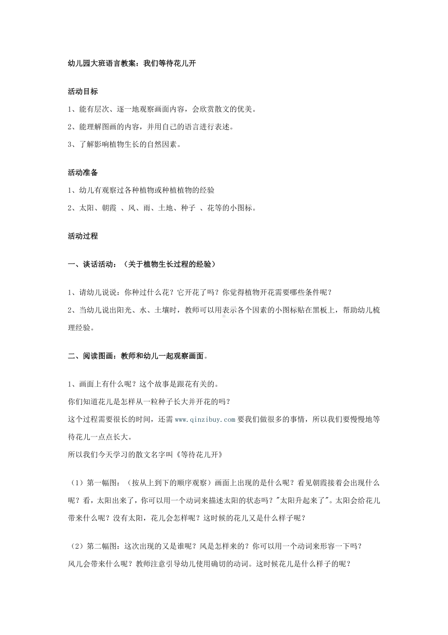 幼儿园大班语言教案：我们等待花儿开.docx_第1页