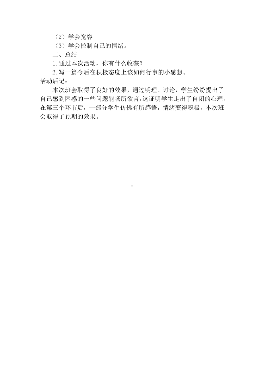 我爱我我健康主题班会.doc_第2页