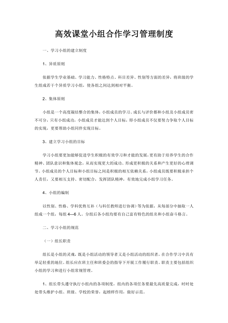 高效课堂小组合作学习管理制度.doc_第1页