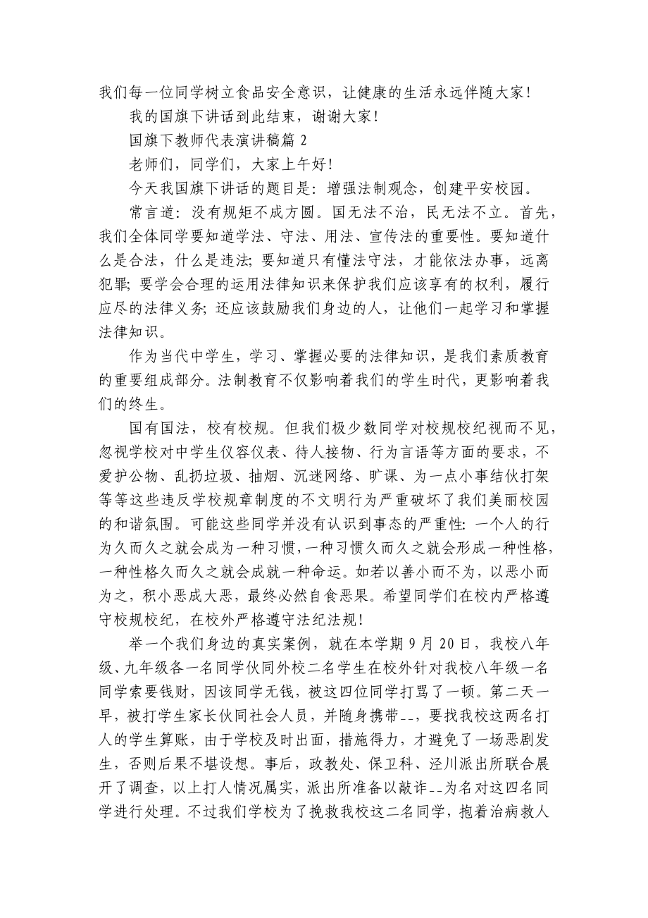 国旗下教师代表简短精彩一等奖演讲发言稿（精选7篇）.docx_第2页