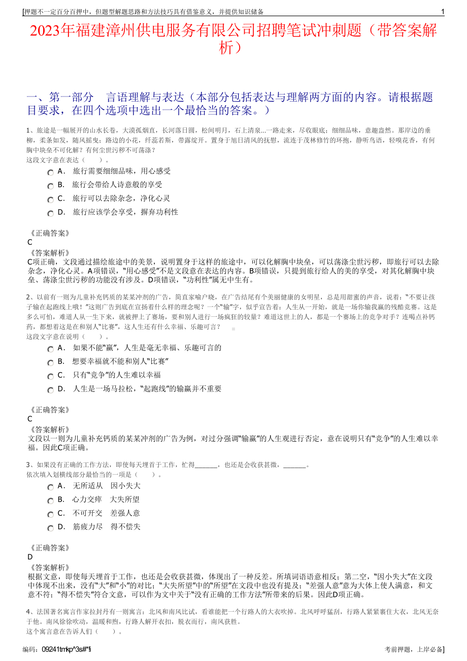 2023年福建漳州供电服务有限公司招聘笔试冲刺题（带答案解析）.pdf_第1页