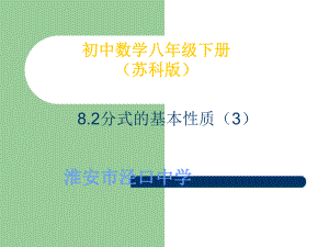 分式的基本性质（3）.ppt