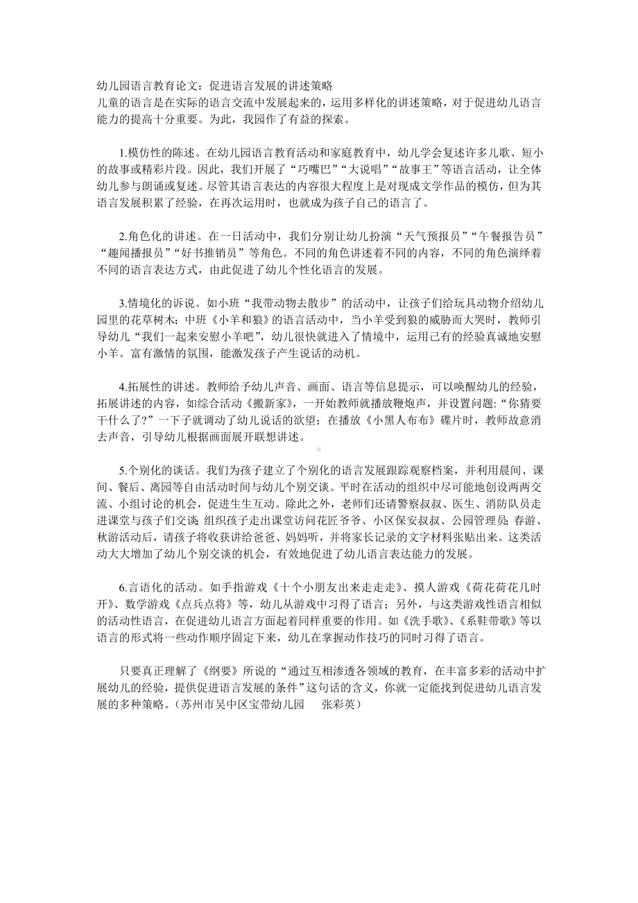 幼儿园语言教育论文：促进语言发展的讲述策略.doc_第1页