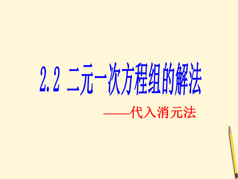 代人消元法1.ppt_第1页