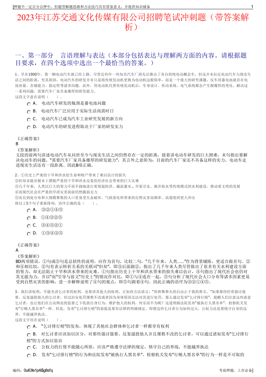 2023年江苏交通文化传媒有限公司招聘笔试冲刺题（带答案解析）.pdf_第1页