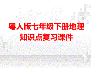 粤人版七年级下册地理知识点复习课件68张.pptx