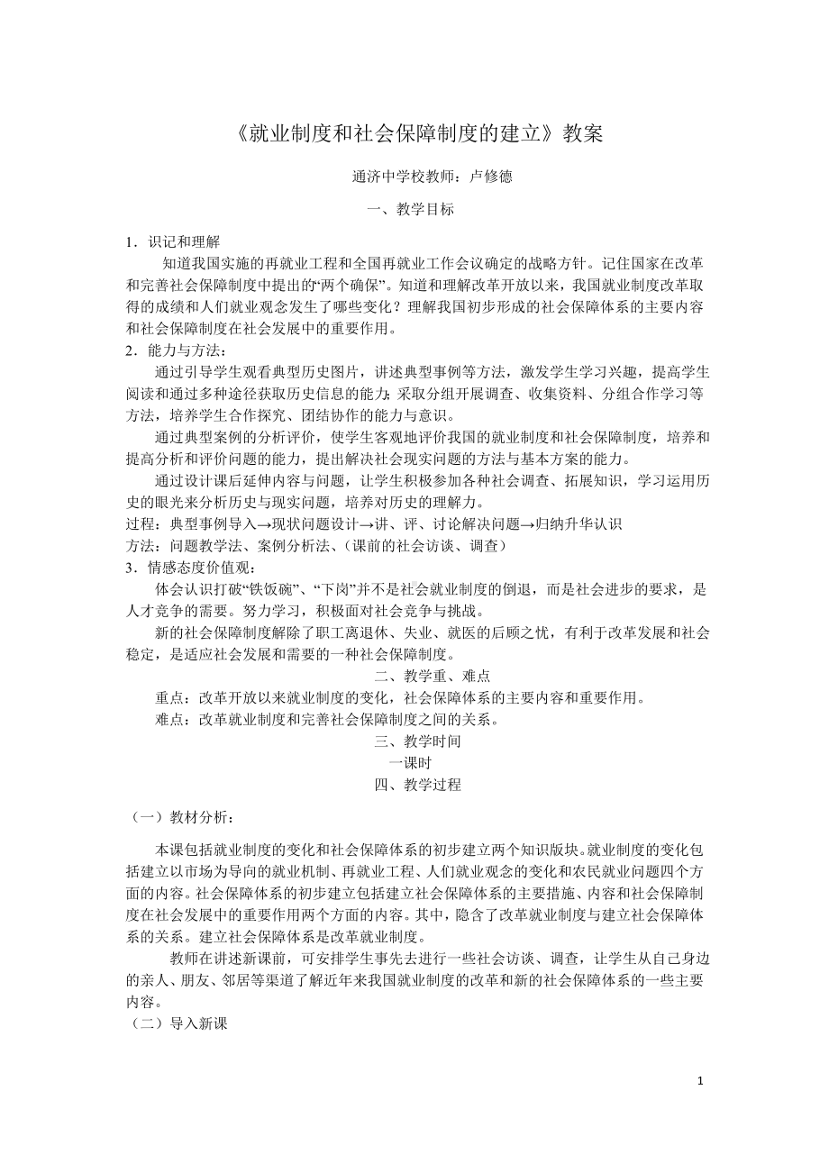 《就业制度和社会保障制度的建立》教案设计.doc_第1页