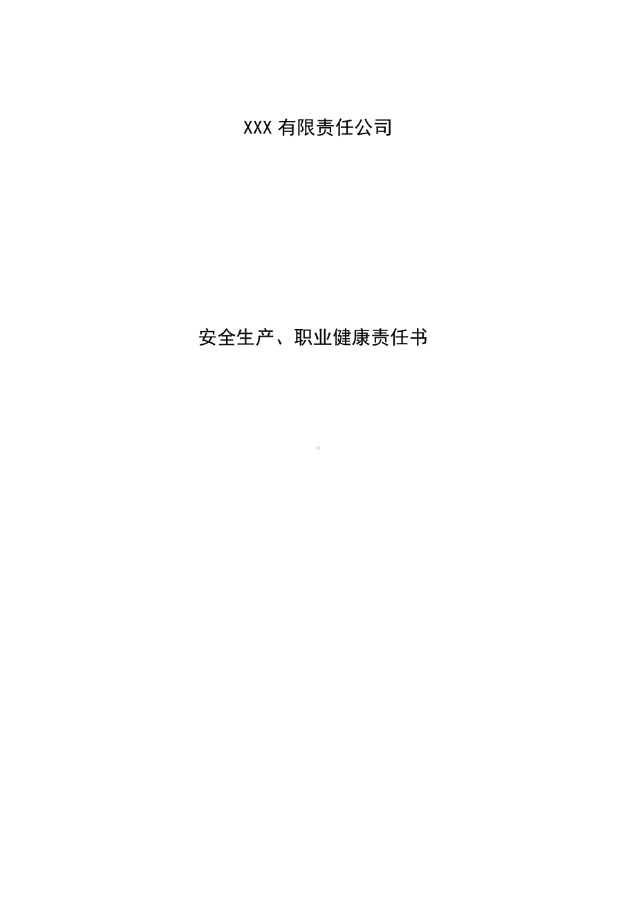 安全生产、职业健康责任书.docx_第1页